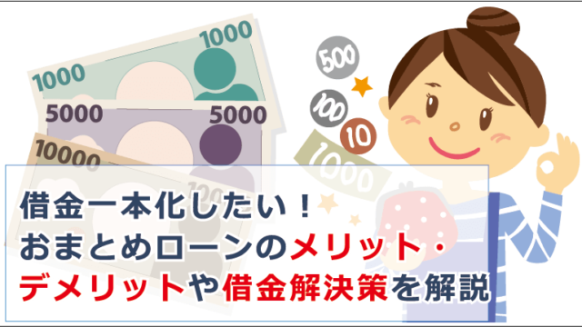 おまとめローンの審査に通らないのはなぜ 審査落ちする理由や対策を解説 お金借りる今すぐナビ