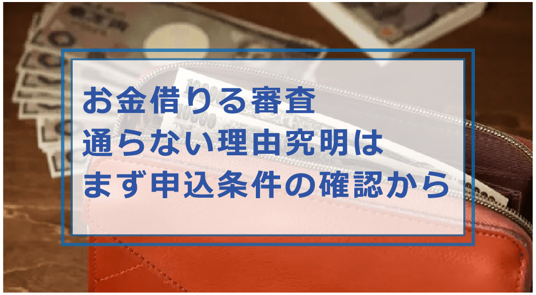 お金を借りる時に審査に通らないのはどうして 審査落ちした理由 原因や対策を解説 お金借りる今すぐナビ