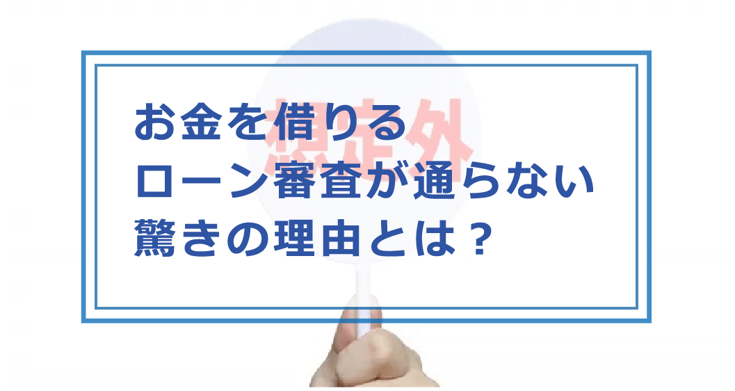 お金を借りる時に審査に通らないのはどうして 審査落ちした理由 原因や対策を解説 お金借りる今すぐナビ