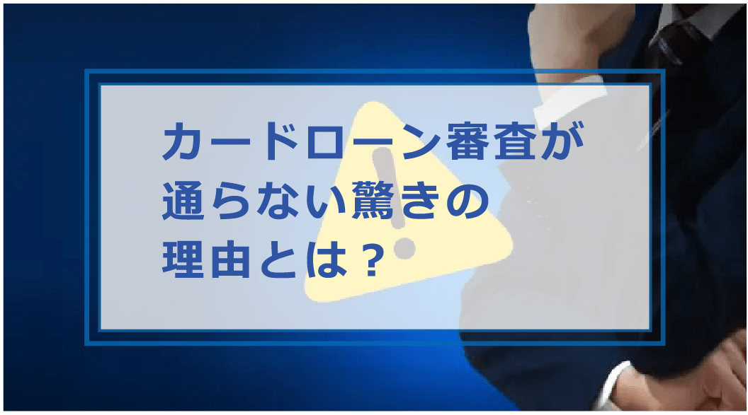 カードローンの審査に不安がありますか 審査に通らない理由や対策を解説 お金借りる今すぐナビ