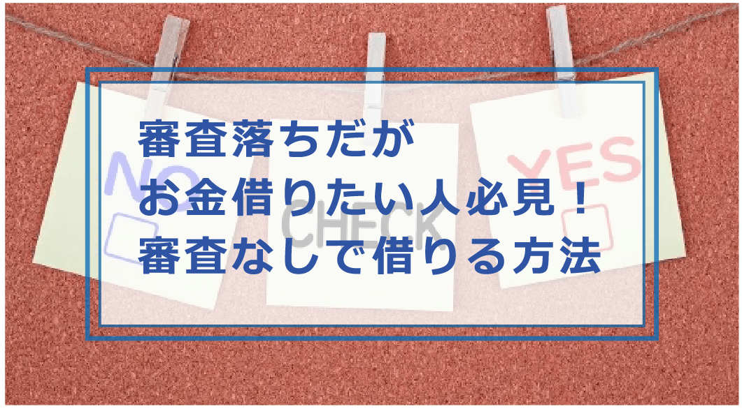 審査なしでお金を借りられる方法 即日融資が必要な時におすすめのカードローン 借り方も解説 お金借りる今すぐナビ