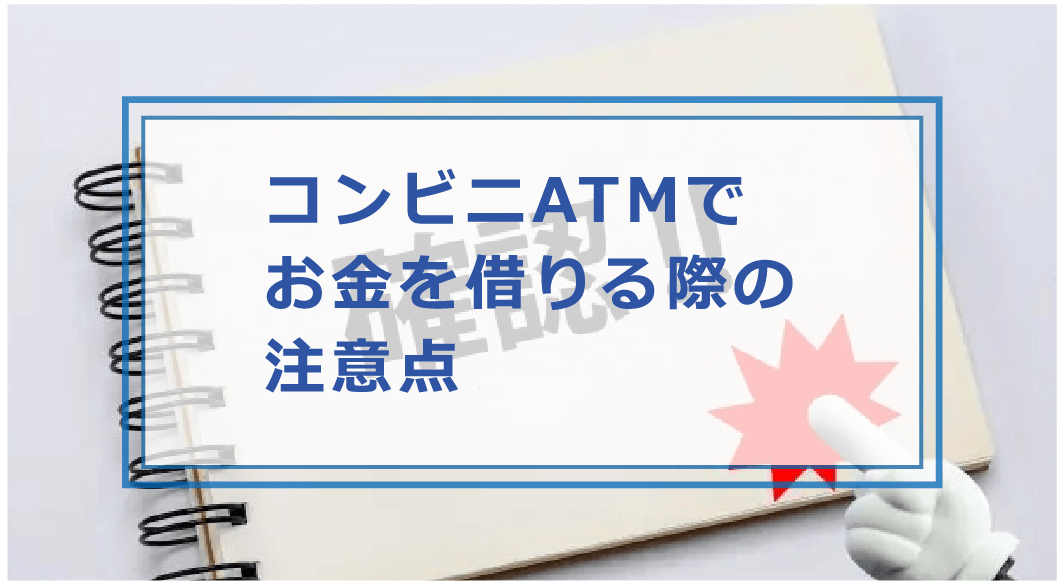 コンビニatmお金を借りる方法 急にお金が必要になって即日借りたい人にもおすすめの借り方 お金借りる今すぐナビ