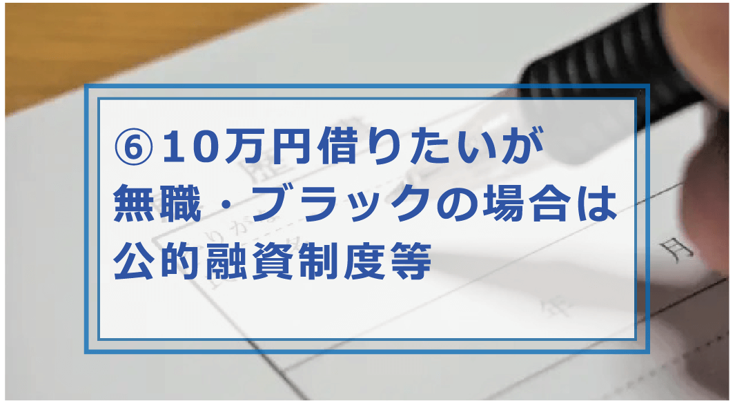 10万円借りたい時の方法全て 今すぐ10万円必要 無利子 審査なし 無職でも借りれる お金借りる今すぐナビ