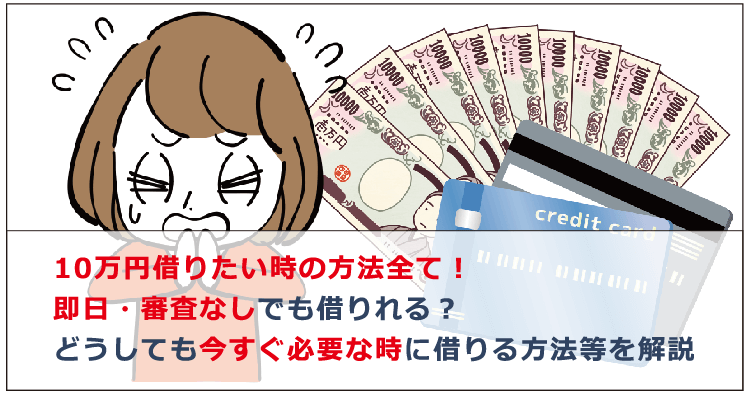 10万円借りたい時の方法全て！即日・審査なしでも借りれる？どうしても