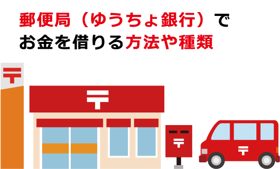 郵便局 ゆうちょ銀行 でお金を借りる方法 自動貸付のデメリット等も解説 お金借りる今すぐナビ