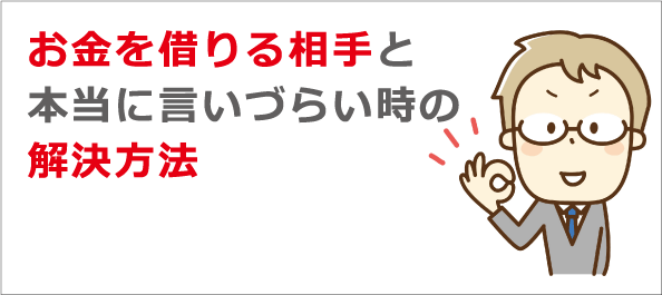 お金を借りる言い訳や理由は何て言えばいい 親 親戚や友人に借りたい時の言い訳や理由 お金借りる今すぐナビ