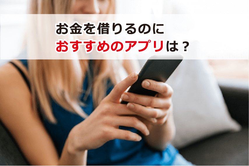 スマホアプリでお金を借りる方法 携帯で借入時におすすめアプリ 注意するアプリ お金借りる今すぐナビ