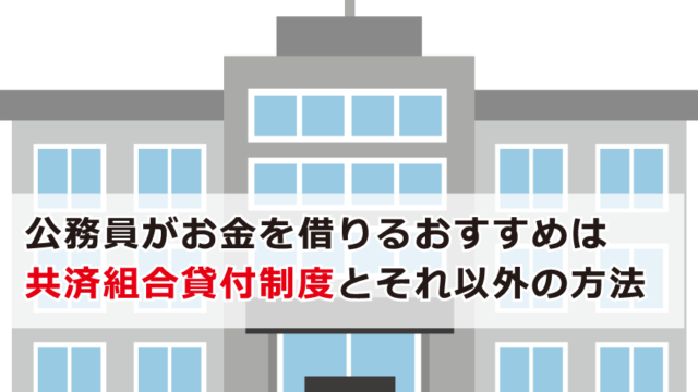 公務員がお金を借りるおすすめは共済組合貸付制度とそれ以外の方法 お金借りる今すぐナビ