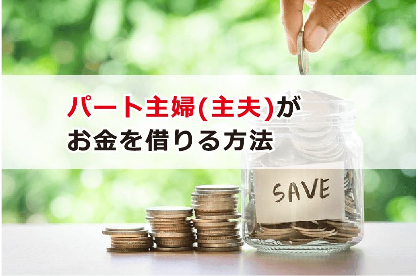 パート主婦 主夫 がお金を借りる方法 カードローンの審査条件 注意点 今すぐ融資可能 お金借りる今すぐナビ