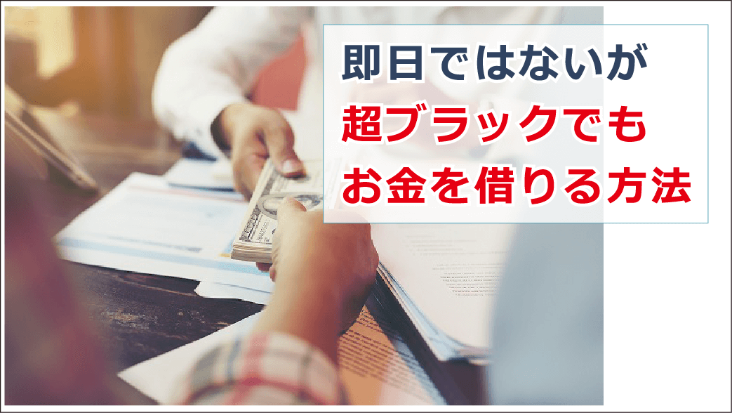 ブラックでもお金を借りれる方法 即日必要な時の解決法や注意点等解説 お金借りる今すぐナビ