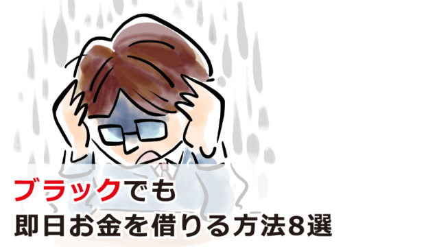 ブラックでもお金を借りれる方法 即日必要な時の解決法や注意点等解説 お金借りる今すぐナビ