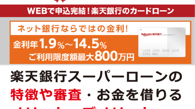 楽天銀行スーパーローンの特徴や審査 お金を借りるメリット デメリット お金借りる今すぐナビ