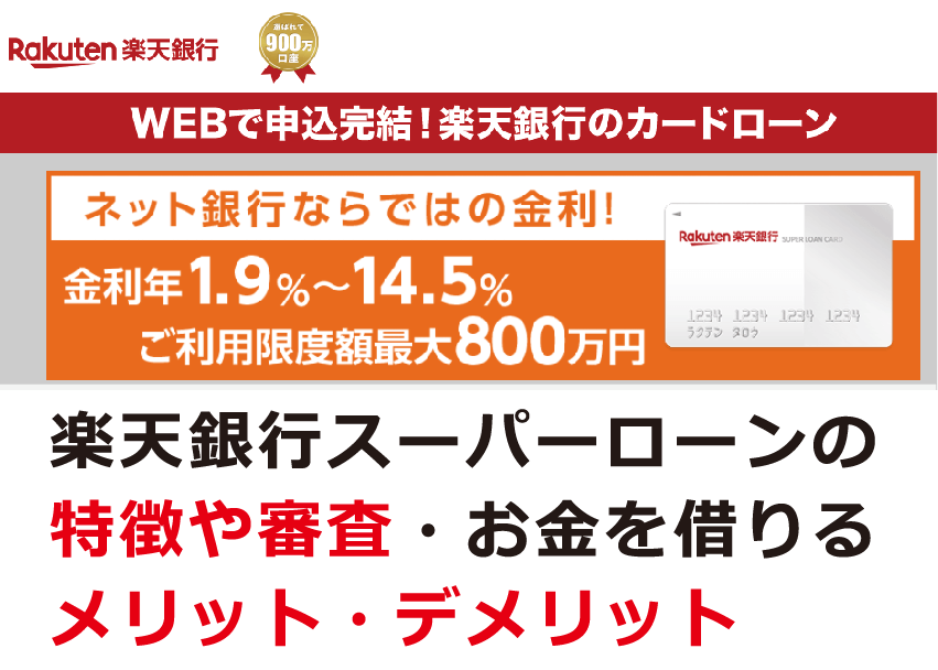 楽天銀行スーパーローンの特徴や審査 お金を借りるメリット デメリット お金借りる今すぐナビ