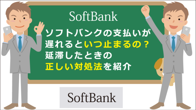 ソフトバンクの支払いが遅れるといつ止まるの 延滞したときの正しい対処法を紹介 お金借りる今すぐナビ