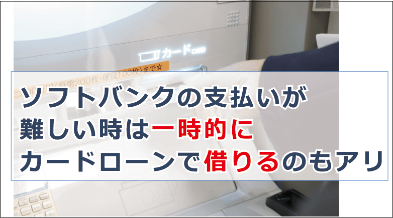 ソフトバンクの支払いが遅れるといつ止まるの 延滞したときの正しい対処法を紹介 お金借りる今すぐナビ