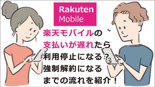 ソフトバンクの支払いが遅れるといつ止まるの 延滞したときの正しい対処法を紹介 お金借りる今すぐナビ