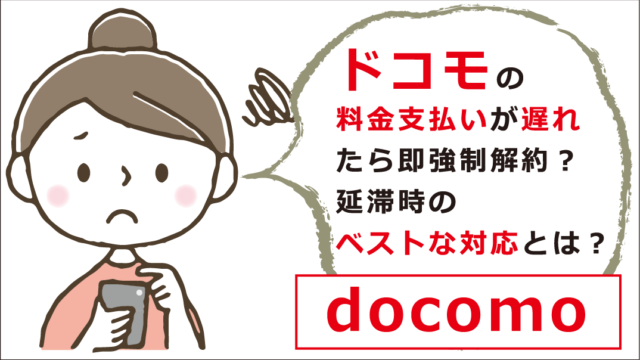 ドコモの料金支払いが遅れたら即強制解約 延滞時のベストな対応とは お金借りる今すぐナビ