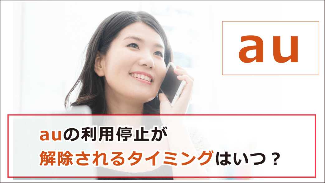 Auの支払いに遅れたらいつ利用停止や強制解約になる 延滞したときの対処法を紹介 お金借りる今すぐナビ