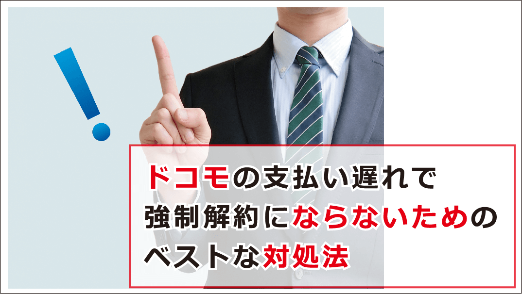 ドコモの料金支払いが遅れたら即強制解約 延滞時のベストな対応とは お金借りる今すぐナビ