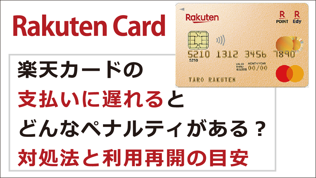 楽天カードの支払いに遅れるとどんなペナルティがある 対処法と利用再開の目安 お金借りる今すぐナビ