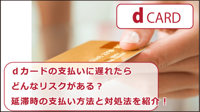 Dカードの支払いに遅れたらどんなリスクがある 延滞時の支払い方法と対処法を紹介 お金借りる今すぐナビ