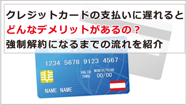 クレジットカードの支払いに遅れるとどんなデメリットがあるの 強制解約になるまでの流れを紹介 お金借りる今すぐナビ