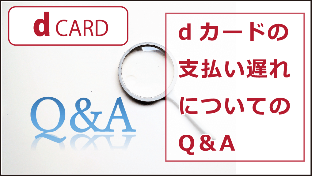 Dカードの支払いに遅れたらどんなリスクがある 延滞時の支払い方法と対処法を紹介 お金借りる今すぐナビ