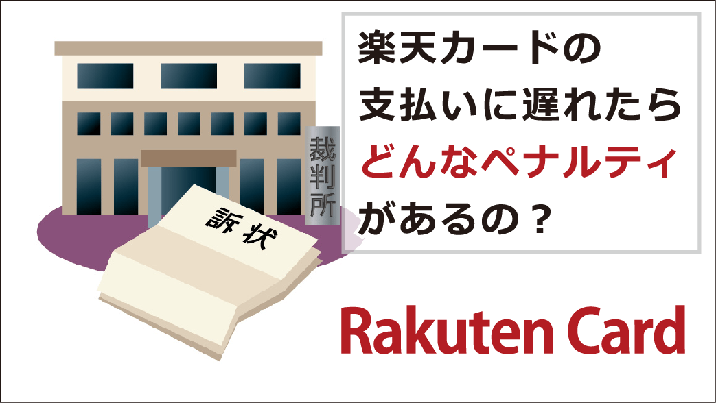 楽天カードの支払いに遅れるとどんなペナルティがある 対処法と利用再開の目安 お金借りる今すぐナビ