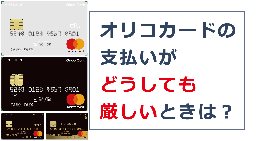 クレジットカードの支払いが遅れるとどうなる 遅れてしまったときの対処法 クレジットカード ローンのオリコ