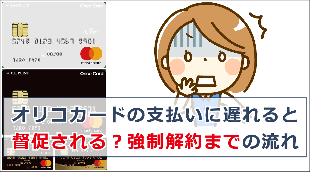 オリコの支払いに遅れるとどうなる 延滞を放置するリスクと対処法を徹底解説 お金借りる今すぐナビ