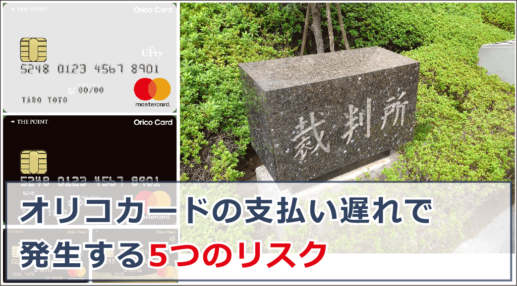 オリコの支払いに遅れるとどうなる 延滞を放置するリスクと対処法を徹底解説 お金借りる今すぐナビ