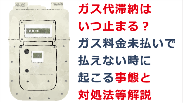 ガス代滞納はいつ止まる ガス料金未払いで払えない時の対処法等解説 お金借りる今すぐナビ