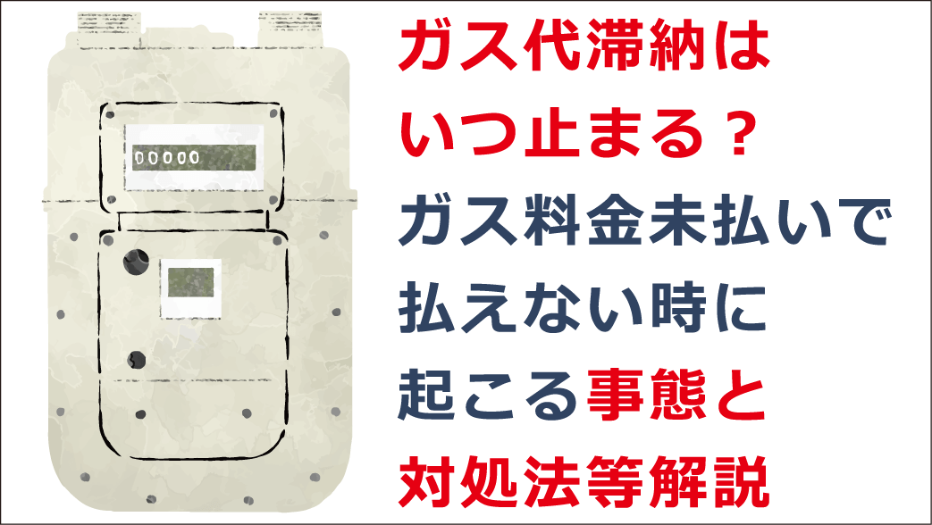 ガス代滞納はいつ止まる？ガス料金未払いで払えない時の対処法等解説 | お金借りる今すぐナビ