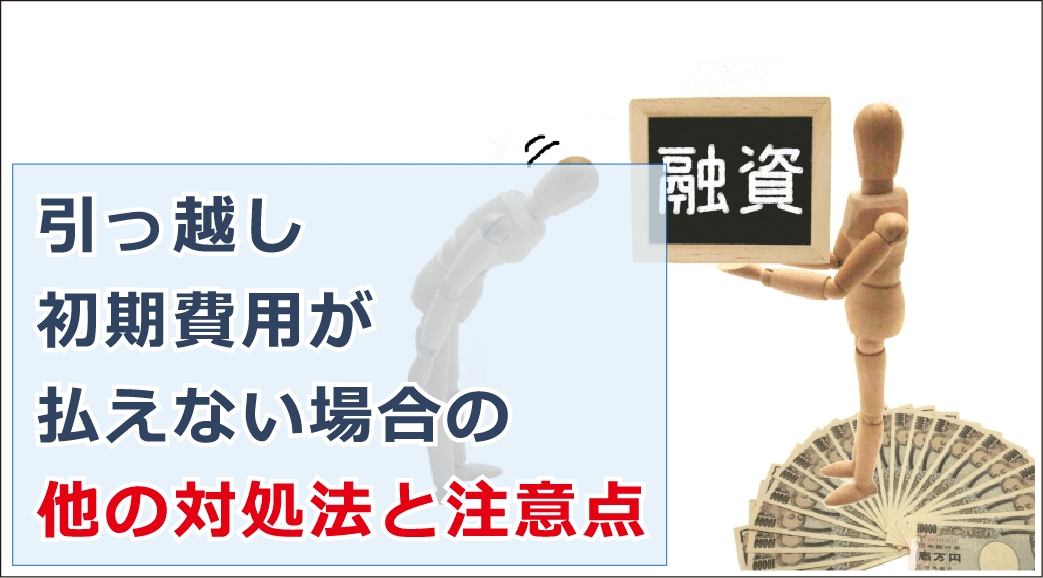 引っ越し初期費用が払えない時の対処方法 相場や抑え方等も解説 お金借りる今すぐナビ