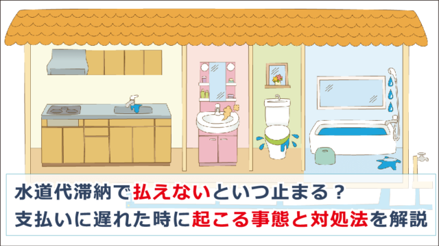 水道代滞納で払えないといつ止まる 支払いに遅れた時の対処法を解説 お金借りる今すぐナビ