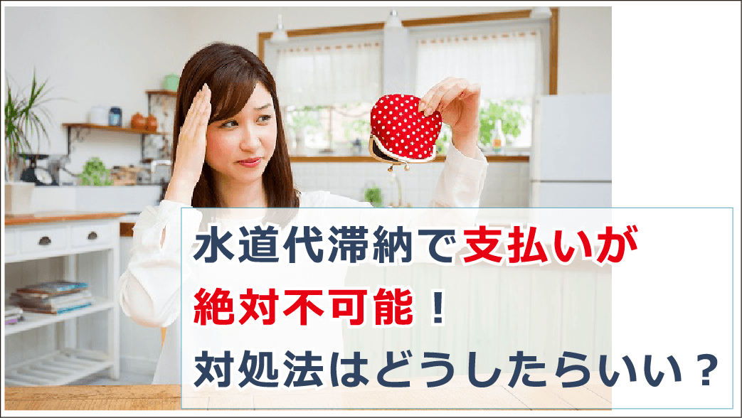 水道代滞納で払えないといつ止まる 支払いに遅れた時の対処法を解説 お金借りる今すぐナビ