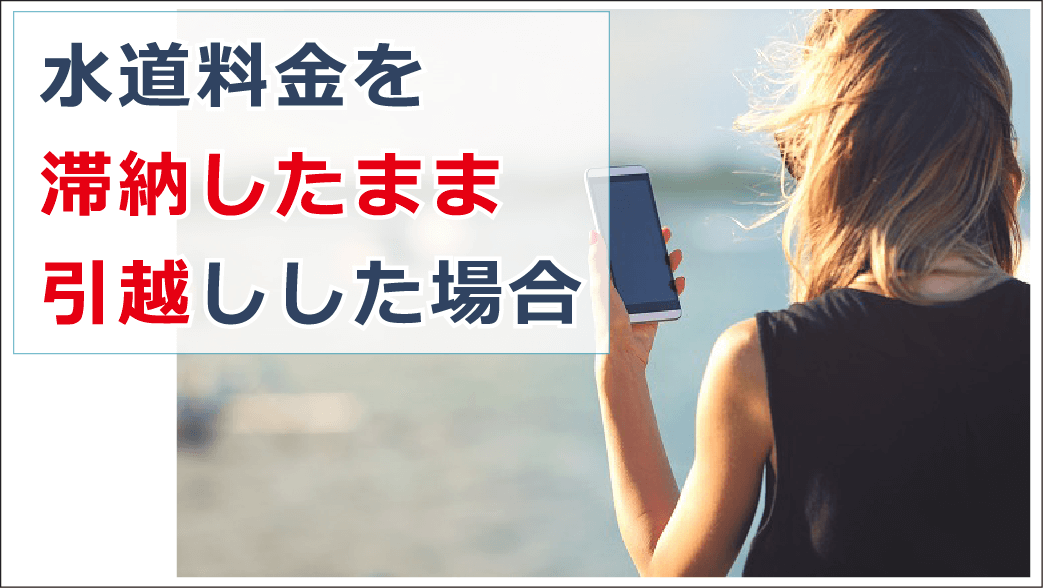 水道代滞納で払えないといつ止まる 支払いに遅れた時の対処法を解説 お金借りる今すぐナビ