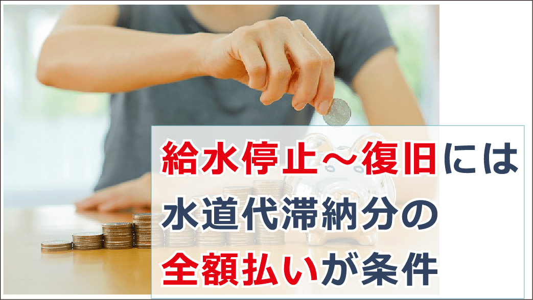 水道代滞納で払えないといつ止まる 支払いに遅れた時の対処法を解説 お金借りる今すぐナビ