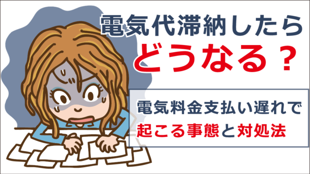 電気代滞納したらどうなる 電気料金支払い遅れで起こる事態と対処法 お金借りる今すぐナビ