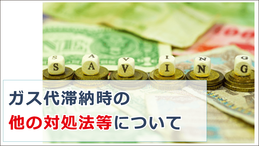 ガス代滞納はいつ止まる ガス料金未払いで払えない時の対処法等解説 お金借りる今すぐナビ