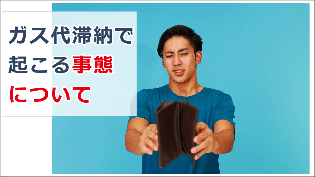 ガス代滞納はいつ止まる ガス料金未払いで払えない時の対処法等解説 お金借りる今すぐナビ