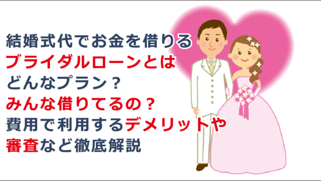 結婚式代でお金を借りるブライダルローンとはどんなプラン みんな借りてるの 費用で利用するデメリットや審査など徹底解説 お金借りる今すぐナビ