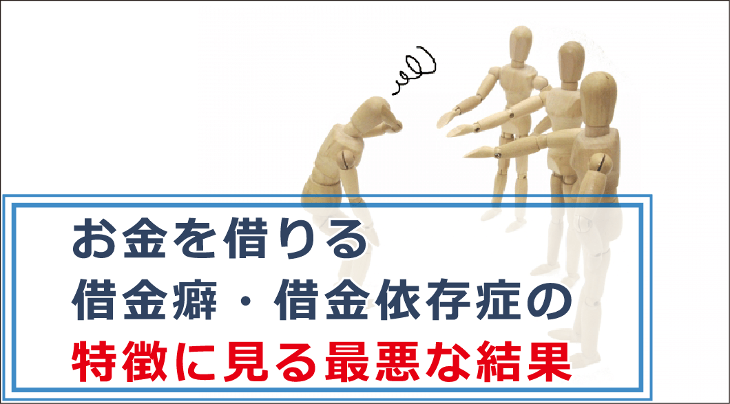 お金を借りる 借金癖 は病気 借金依存症の特徴や治療方法を解説 お金借りる今すぐナビ