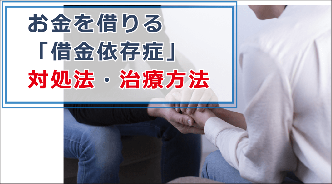 お金を借りる 借金癖 は病気 借金依存症の特徴や治療方法を解説