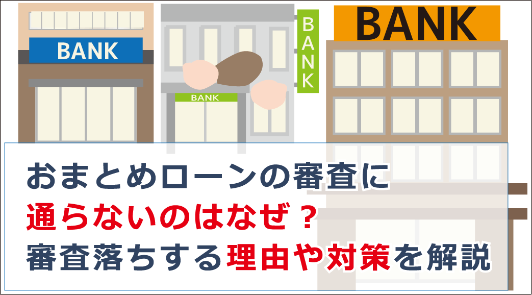 おまとめローンの審査に通らないのはなぜ 審査落ちする理由や対策を解説 お金借りる今すぐナビ