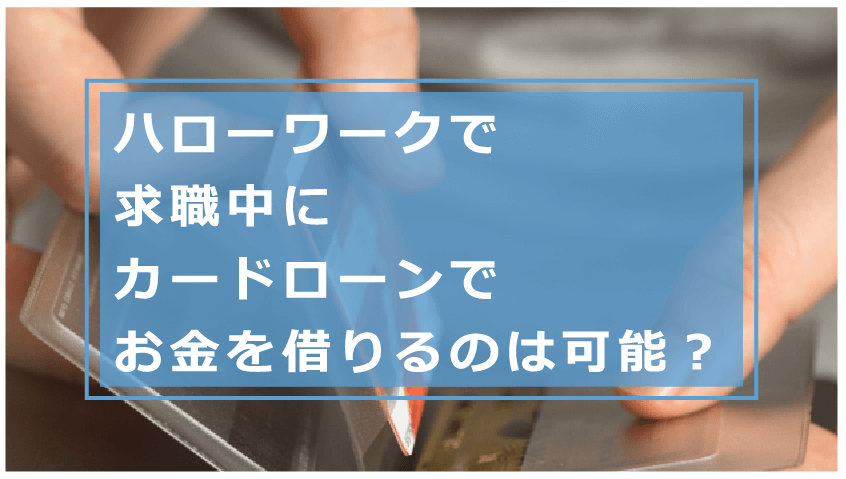 ハローワークでお金を借りる方法 生活費が必要な求職者の借り方を解説 お金借りる今すぐナビ