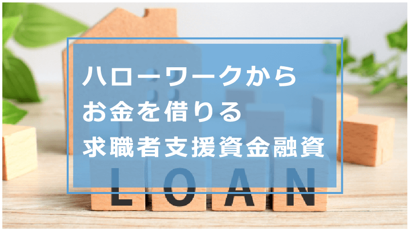 ハローワークでお金を借りる方法 生活費が必要な求職者の借り方を解説 お金借りる今すぐナビ