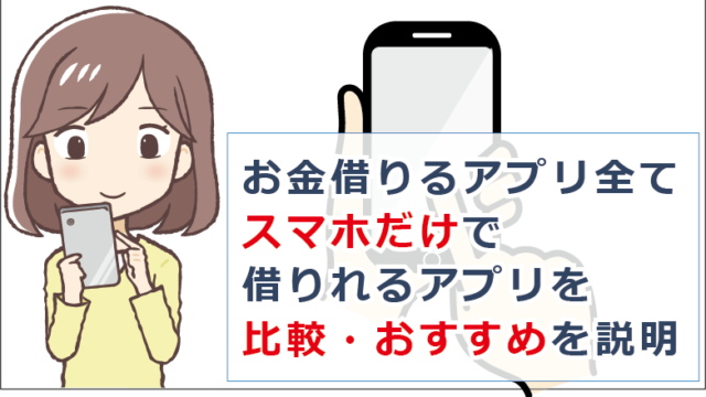 お金借りるアプリ全て 2021年最新版 スマホだけで借りれるアプリを比較 おすすめを説明 お金借りる今すぐナビ