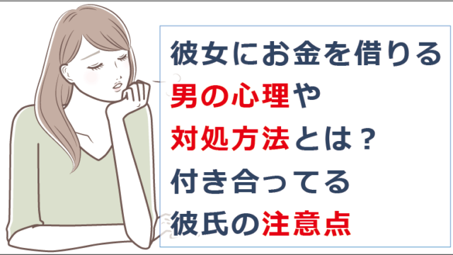 彼女にお金を借りる男の心理や対処方法とは 付き合ってる彼氏の注意点 お金借りる今すぐナビ