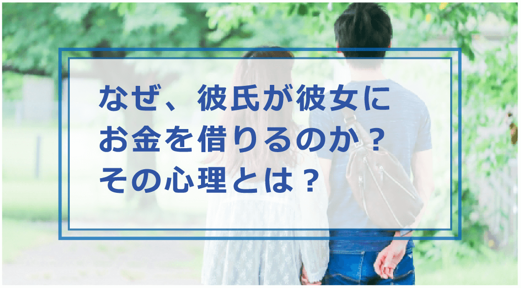 彼女にお金を借りる男の心理や対処方法とは 付き合ってる彼氏の注意点 お金借りる今すぐナビ